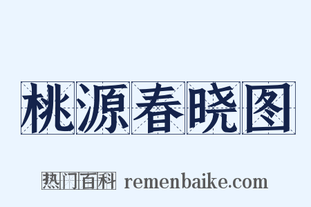 桃源春晓图是什么意思的图片